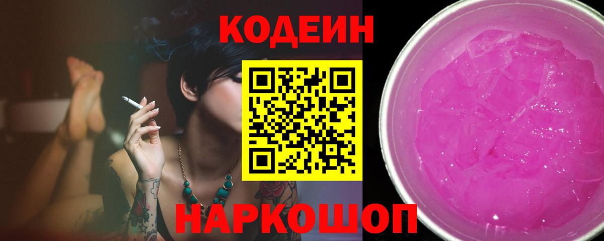 Codein Purple Drank  Вход с VPN  Краснознаменск 